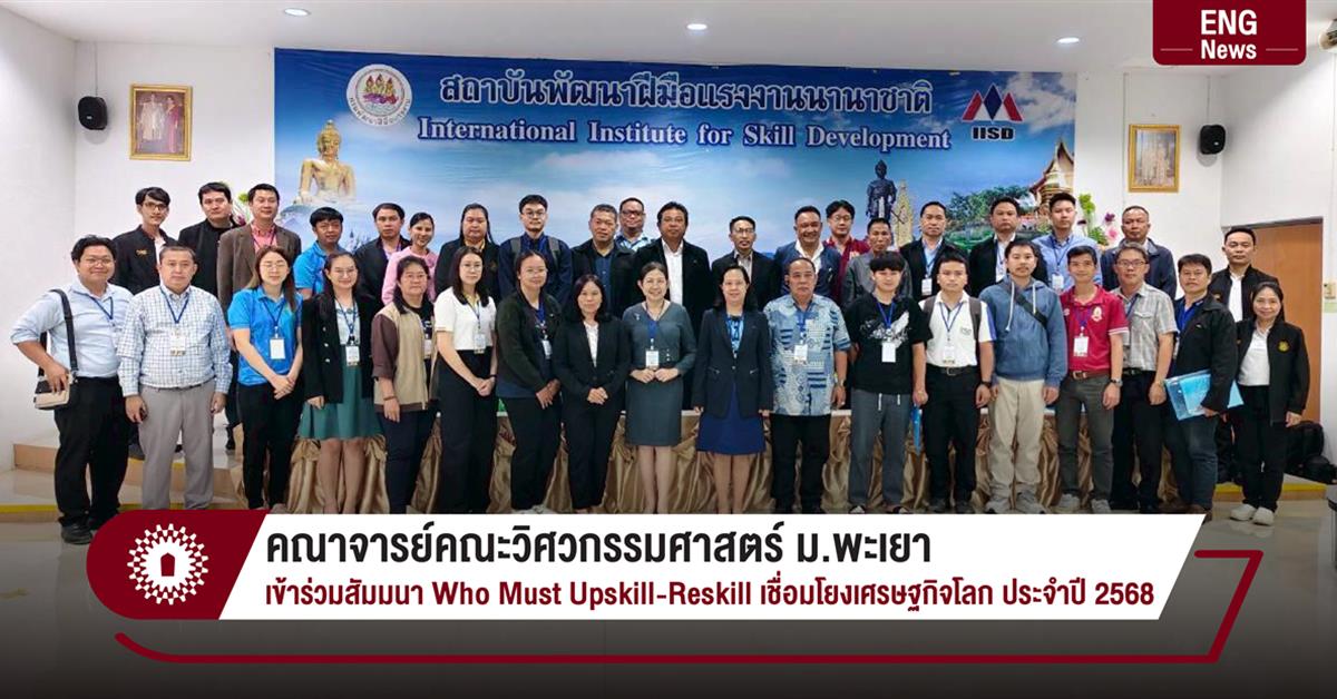 คณาจารย์คณะวิศวกรรมศาสตร์ ม.พะเยา
เข้าร่วมสัมมนา Who Must Upskill-Reskill เชื่อมโยงเศรษฐกิจโลก ประจำปี 2568